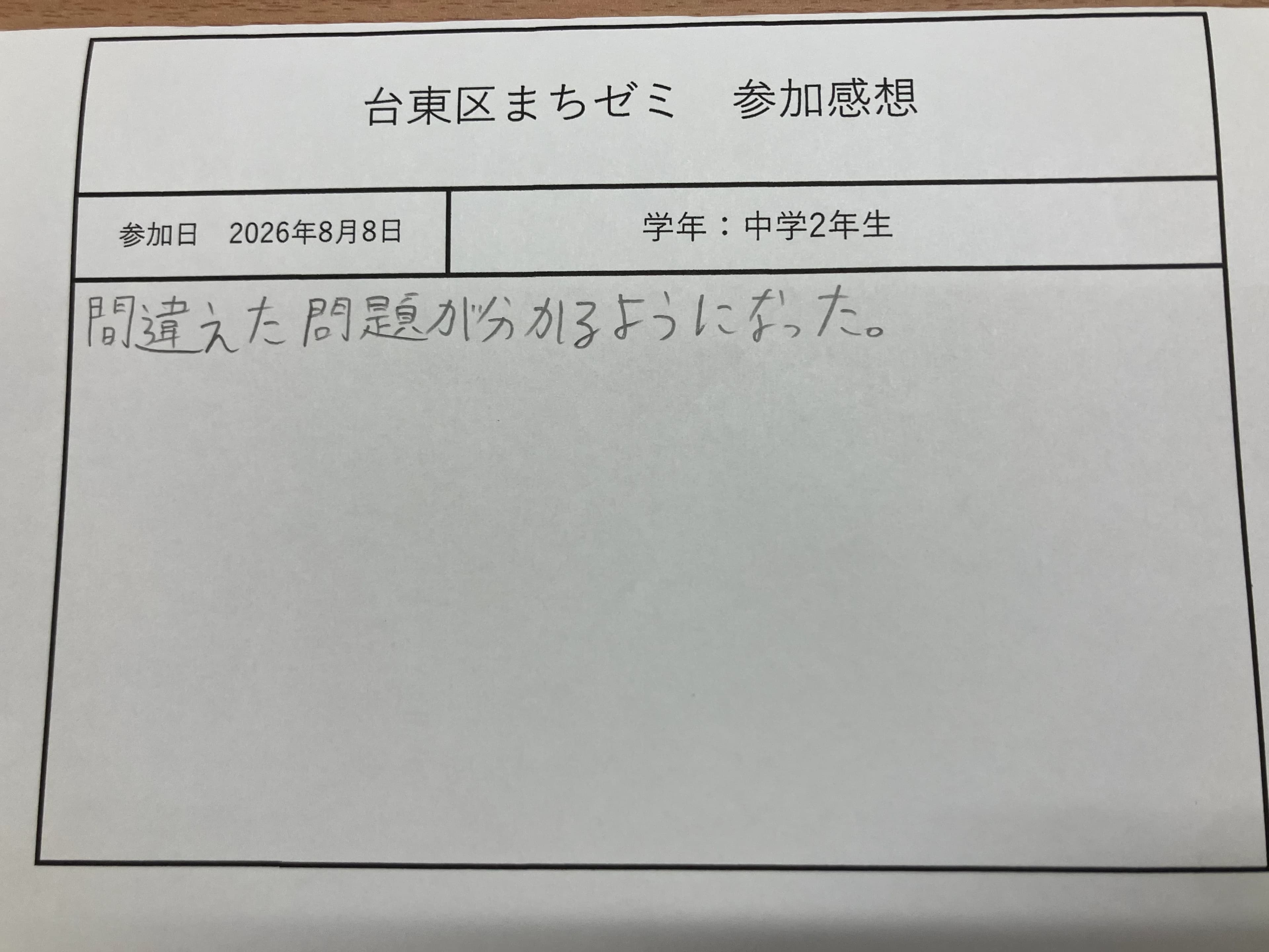 台東区まちゼミ参加感想の記入用紙（2026年8月8日・中学2年生）