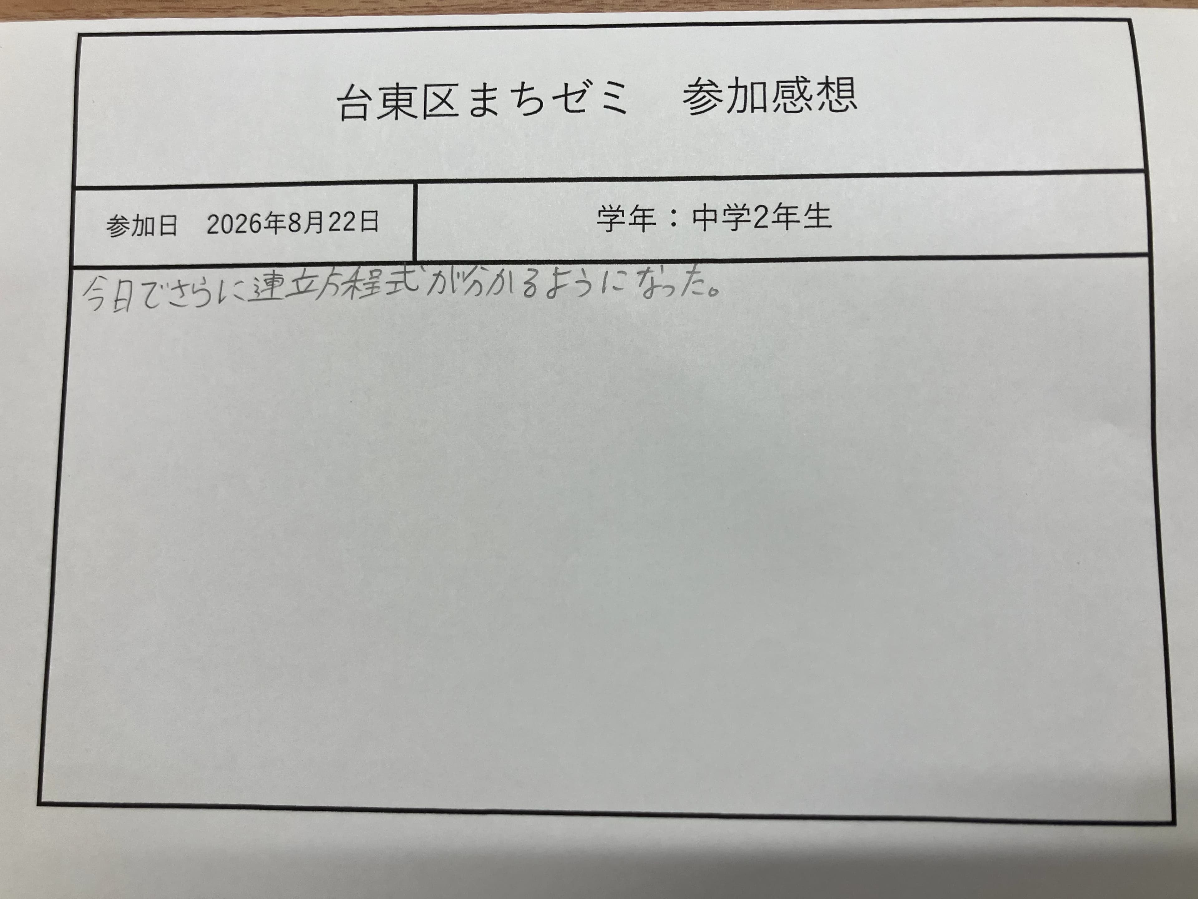 台東区まちゼミ参加感想の記入用紙（2026年8月22日・中学2年生）