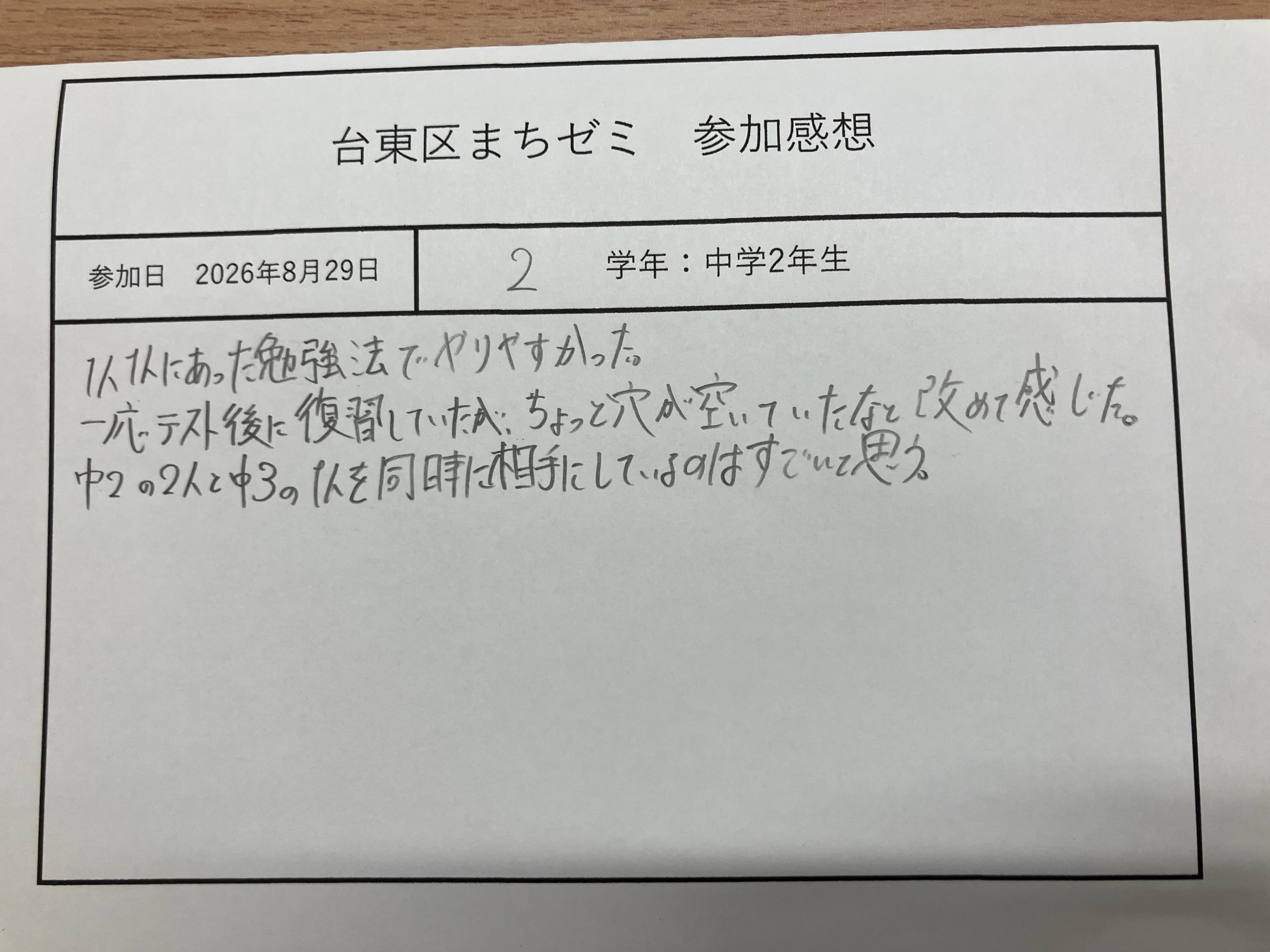 台東区まちゼミ参加感想の記入用紙（2026年8月29日・中学生）