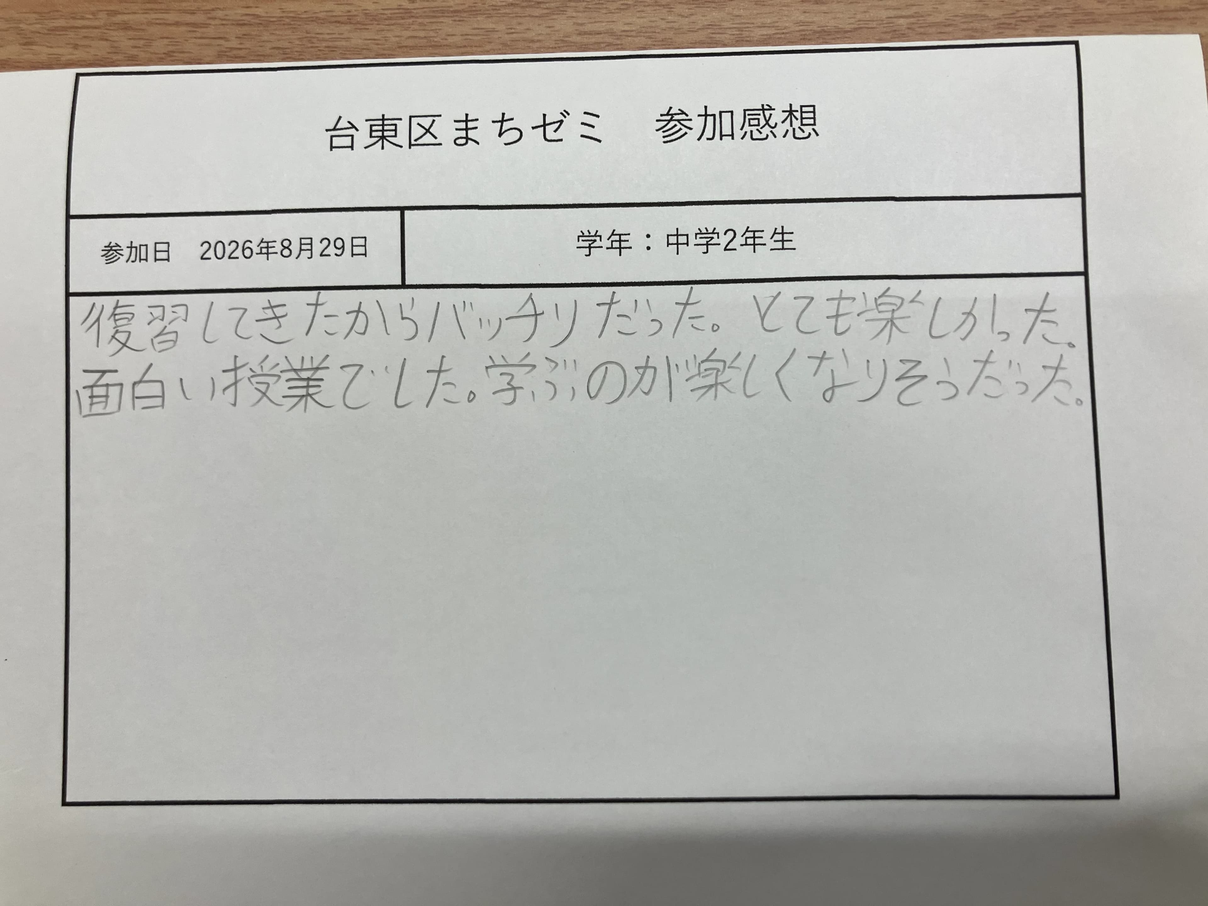 台東区まちゼミ参加感想の記入用紙（2026年8月29日・中学生）