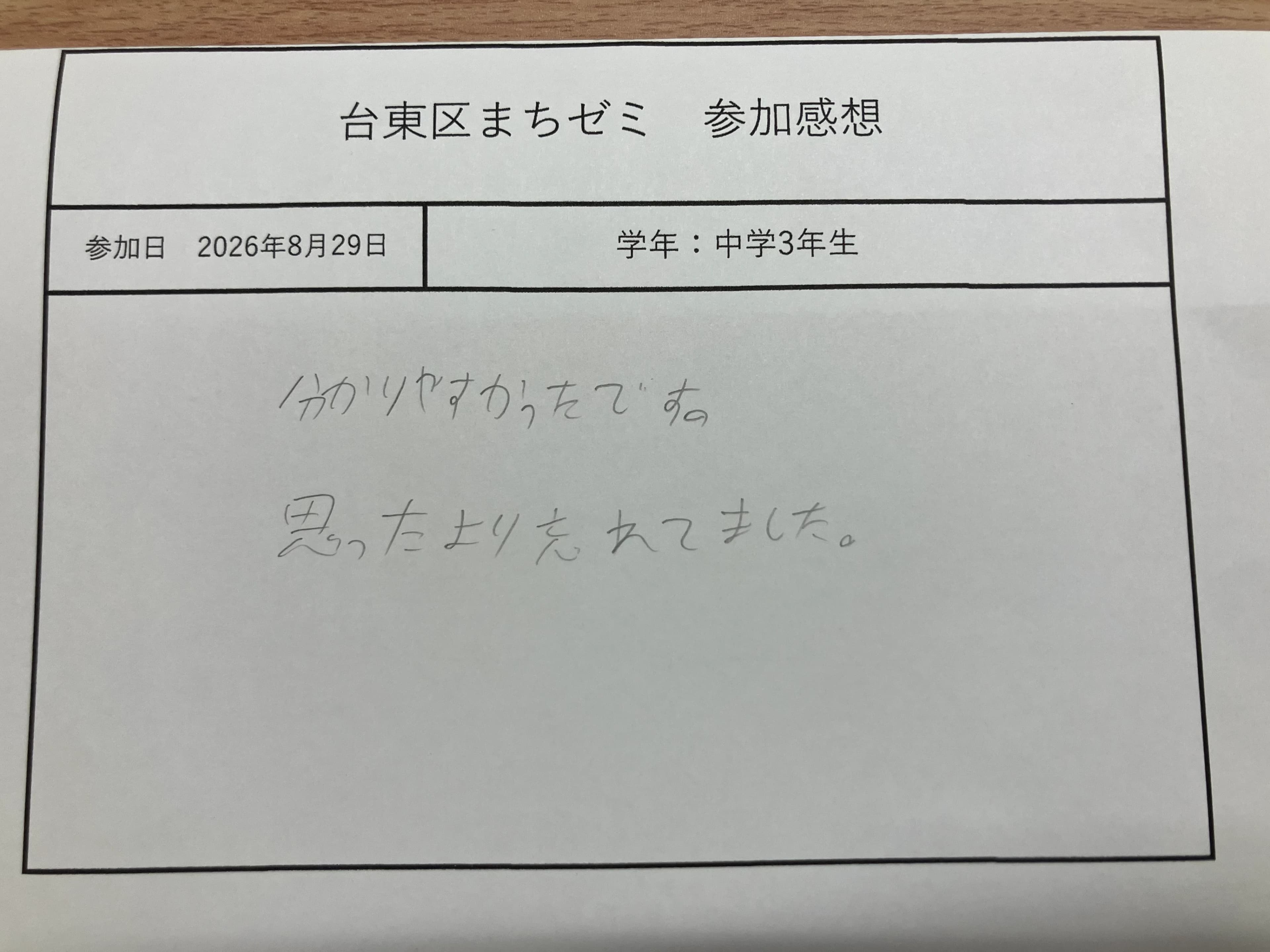 台東区まちゼミ参加感想の記入用紙（2026年8月29日・中学生）