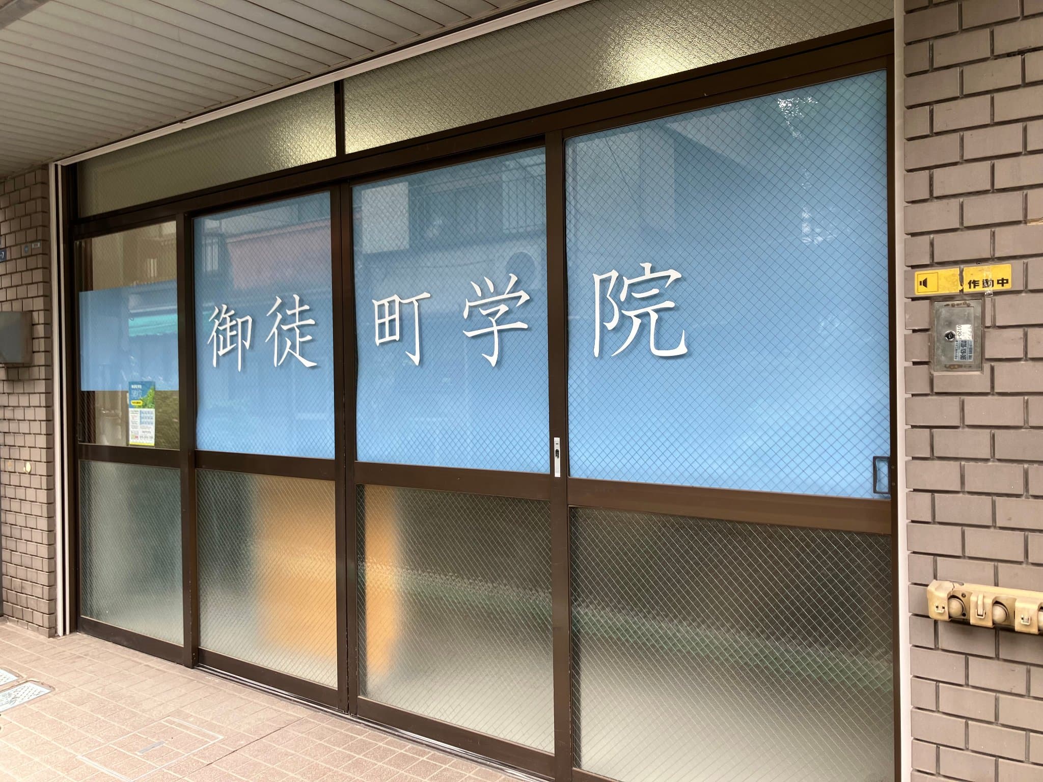 御徒町学院の外観